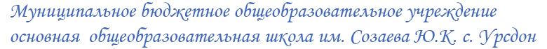 ООШ  с. Урсдон, РСО-Алания